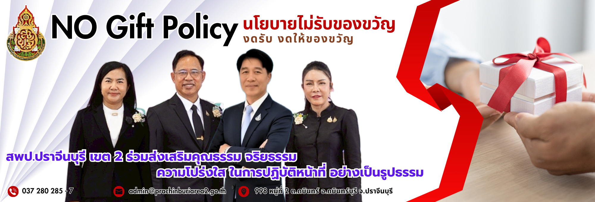สำนักงานเขตพื้นที่การศึกษาปราจีนบุรีเขต 2 