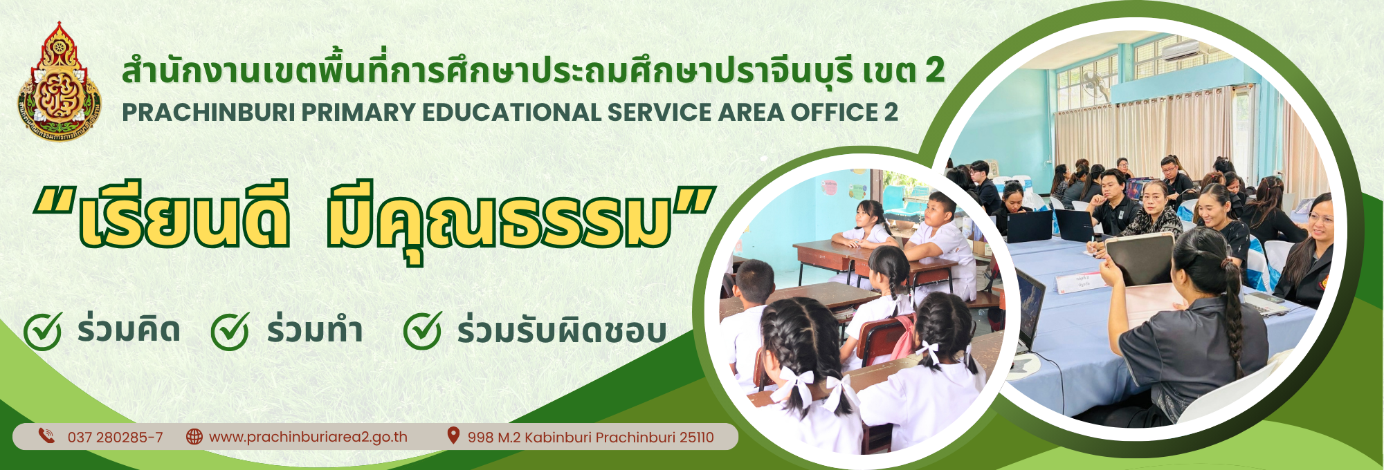 สำนักงานเขตพื้นที่การศึกษาปราจีนบุรีเขต 2 