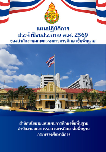 แผนปฏิบัติการประจำปีงบประมาณ พ.ศ. 2569 ของสำนักงานคณะกรรมการการศึกษาขั้นพื้นฐาน