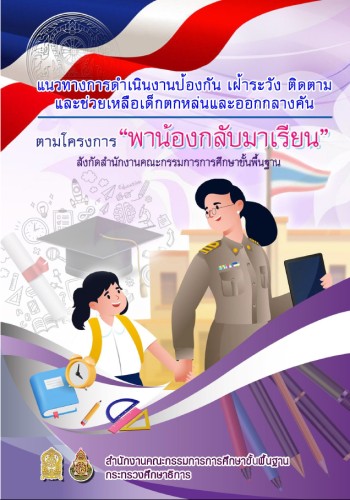 แนวทางการดำเนินงานป้องกัน เฝ้าระวัง ติดตาม