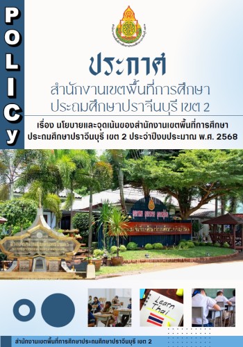 ประกาศ นโยบายและจุดเน้น สพป.ปจ 2 ปี พ.ศ. 2568 