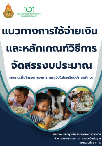 รวมเล่มแนวทางการใช้จ่ายเงินฉบับล่าสุด 6 มค 62