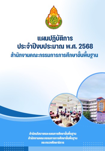 เล่มแผนปฏิบัติการ-ปี-68-สพฐ
