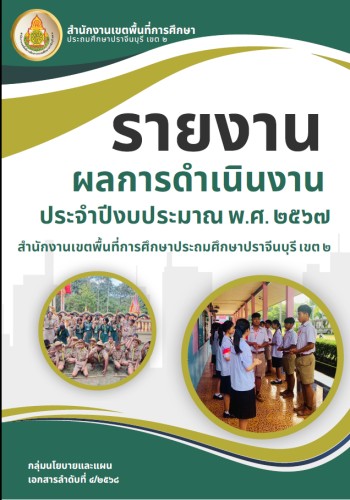 รายงานผลการดำเนินงาน 2567
