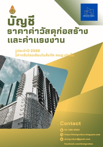 หนังสือบัญชีราคาค่าวัสดุและค่าแรงงานปี 2568