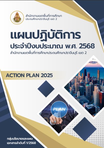 แผนปฏิบัติการ ประจำปีงบประมาณ พ.ศ. 2568 สพป.ปจ. 2
