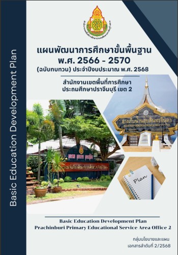 แผนพัฒนาฯ 66-70 ทบทวนปี 2568 สพป.ปจ.2