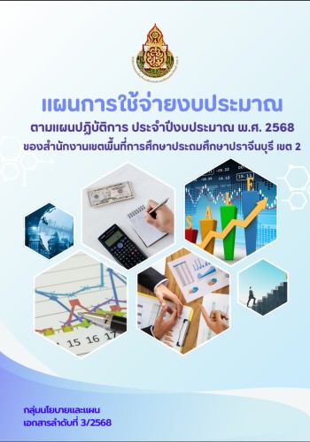 แผนการใช้จ่ายงบประมาณตามแผนปฏิบัติราชการ ปี 2568