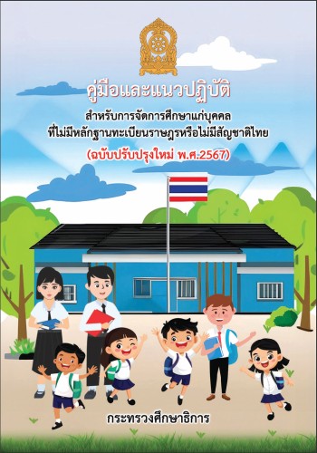 คู่มือการจัดการเด็กไม่มีสัญชาติ