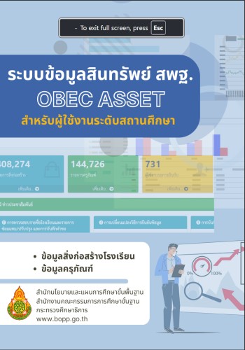 คู่มือ obec asset สำหรับสถานศึกษา