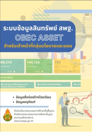 คู่มือ obec asset สำหรับกลุ่มนโยบายและแผน