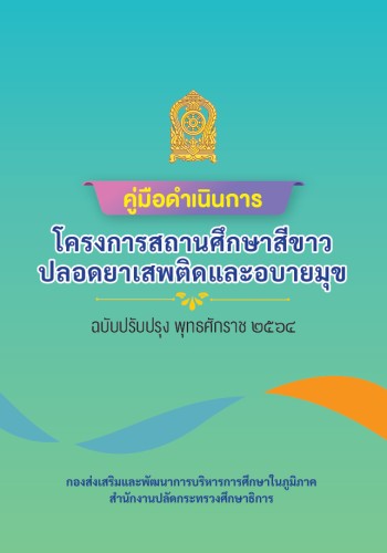 คู่มือดำเนินการโครงการสถานศึกษาสีขาว ปลอดยาเสพติด และอบายมุข พ.ศ. 2564
