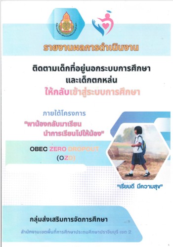เด็กตกหล่น Zero Dropout 