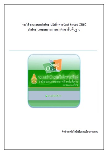 คู่มือการใช้งาน Smart Obec