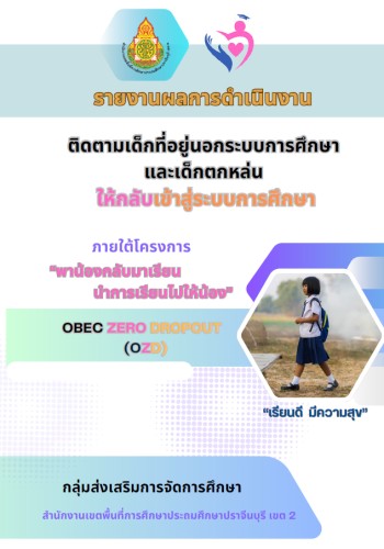 รายงานผลการดำเนินงานติดตามเด็กที่อยู่นอกระบบการศึกษาและเด็กตกหล่น