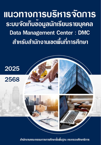 คู่มือ DMC 2568 สำหรับเขตพื้นที่การศึกษา