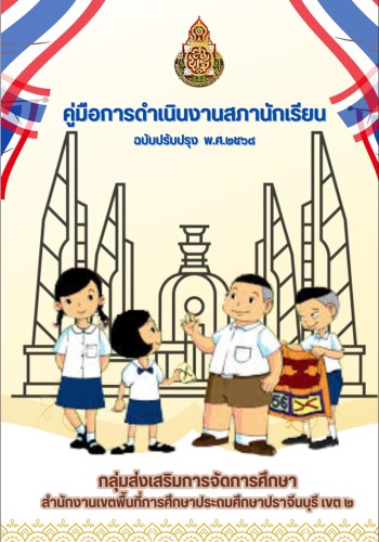 คู่มือสภานักเรียน