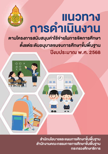 แนวทางการดำเนินงานตามโครงการสนับสนุนค่าใช้จ่ายการจัดการศึกษาตั้งแต่ระดับอนุบาลจนจบการศึกษาขั้นพื้นฐาน ปีงบประมาณ พ.ศ.2568