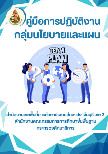 คู่มือการปฏิบัติงานกลุ่มนโยบายและแผน