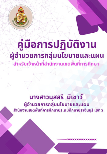 คู่มือการปฏิบัติงาน ผอ.กลุ่มนโยบายและแผน