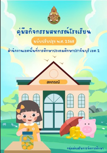 คู่มือสหกรณ์โรงเรียน