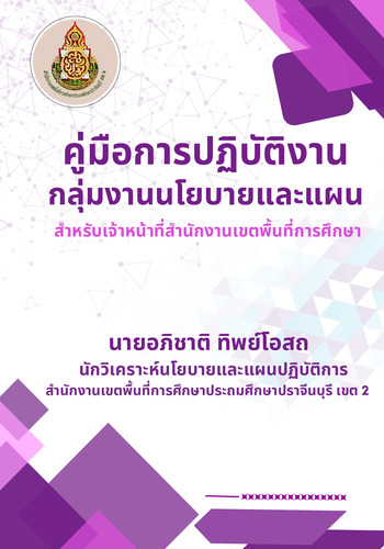คู่มือการปฏิบัติงานกลุ่มงานนโยบายและแผน