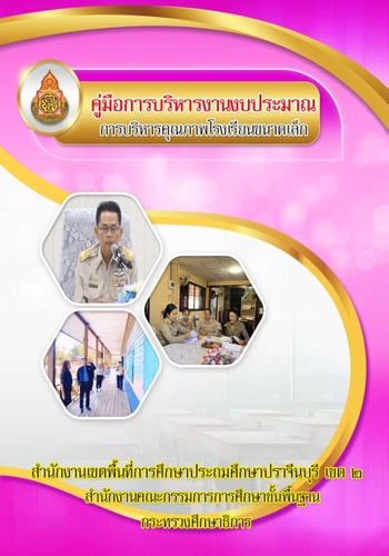 การบริหารงานโรงเรียนขนาดเล็ก คู่มืองานงบประมาณ