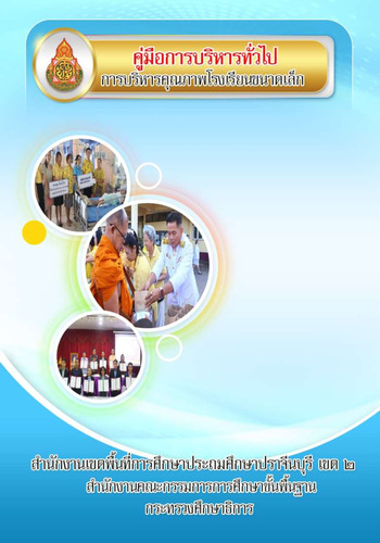 การบริหารงานโรงเรียนขนาดเล็ก คู่มืองานทั่วไป