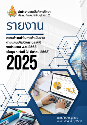 รายงานความก้าวหน้าในการดำเนินงานตามแผนปฏิบัติการ ประจำปีงบประมาณ พ.ศ. 2568 (รอบ 6 เดือน)