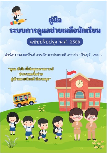 ระบบการดูแลช่วยเหลือนักเรียน
