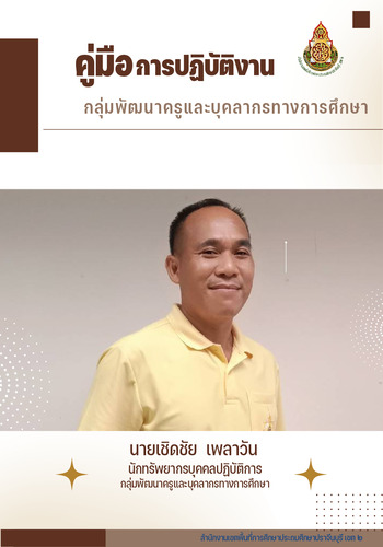 คู่มือปฏิบัติงาน  นายเชิดชัย  