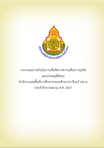 รายงานผลการดำเนินงานเพื่อจัดการความเสี่ยง