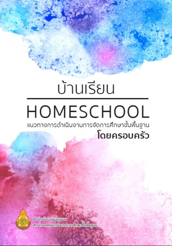 บ้านเรียน Home School