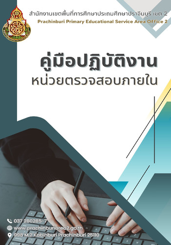 คู่มือปฏิบัติงานหน่วยตรวจสอบภายใน