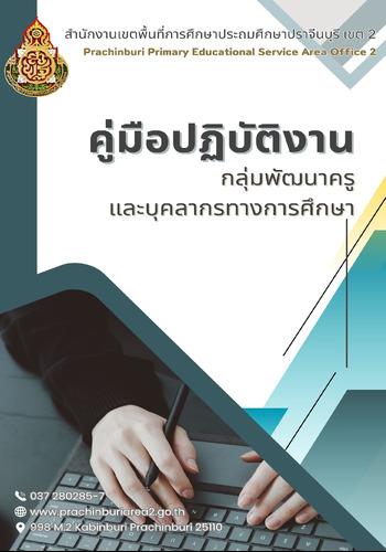 คู่มือปฏิบัติงานกลุ่มพัฒนาครูและบุคลากรทางการศึกษา