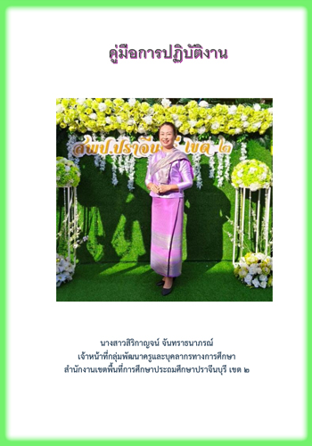 คู่มือปฏิบัติงาน  นางสาวสิริกาญจน์ จันทราธนาภรร์