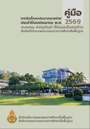 การจัดตั้งงบประมาณรายจ่าย
