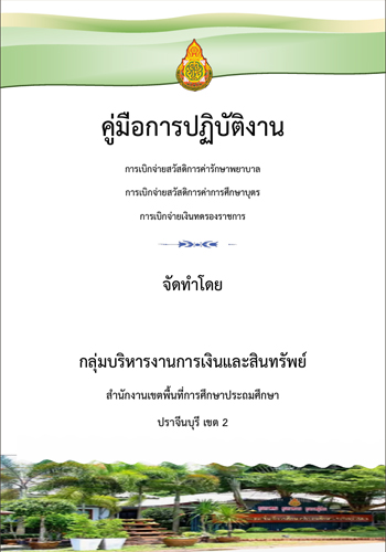 คู่มือการเบิกเงิน