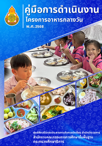 คู่มือการดำเนินงานโครงการอาหารกลางวัน พ.ศ. 2568