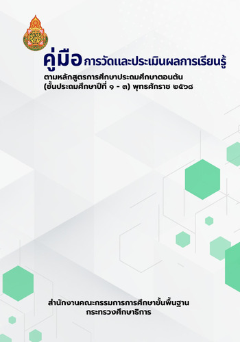คู่มือวัดและประเมินผลการเรียนรู้