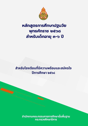 หลักสูตรการศึกษาปฐมวัย พุทธศักราช 2568 (01-04-68)