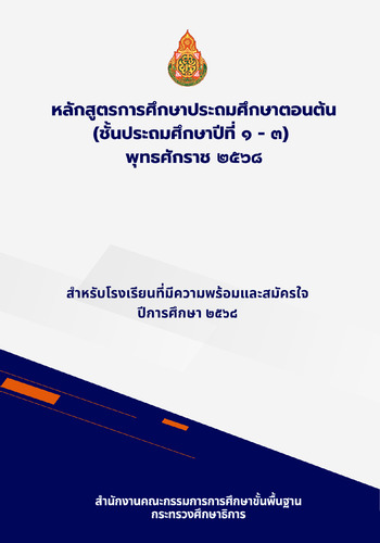 หลักสูตรประถมศึกษาตอนต้น (31-03-68)
