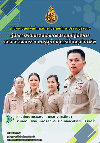 คู่มือการอบรมปฏิบัติการโครงการอบรมเชิงปฏิบัติการเสริมสร้างความรู้ด้านคุณธรรม จริยธรรม  ข้าราชการครูและบุคลากรทางการ ศึกษาบรรจุใหม่ ตำแหน่งครูผู้ช่วย ประจำปี พ.ศ.2568 (กิจกรรมการอบรมเชิงปฏิบัติการเพื่อพัฒนาศักยภาพครูผู้ช่วยสู่ครูมืออาชีพ)