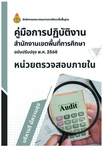 คู่มือการปฏิบัติงานสำนักงานเขตพื้นที่การศึกษา ฉบับปรับปรุง พ.ศ.2568 หน่วยตรวจสอบภายใน
