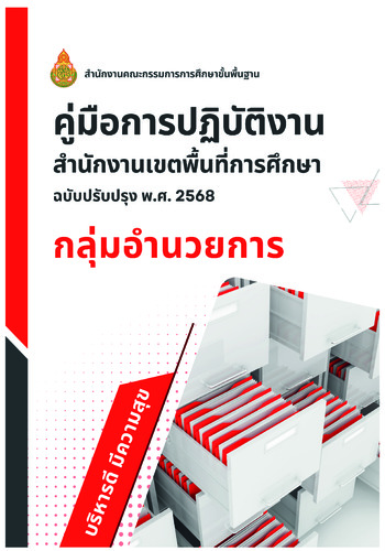 คู่มือกลุ่มอำนวยการ  ฉบับปรับปรุง พ.ศ. 2568