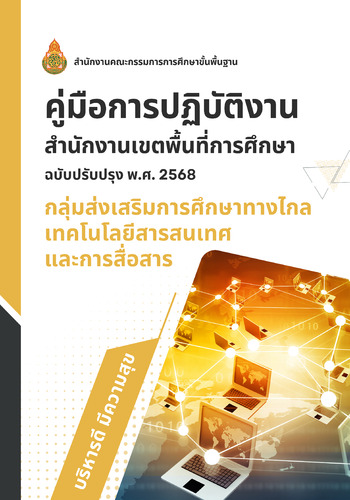 คู่มือส่งเสริมการศึกษาทางไกลฯ  ฉบับปรับปรุง พ.ศ. 2568