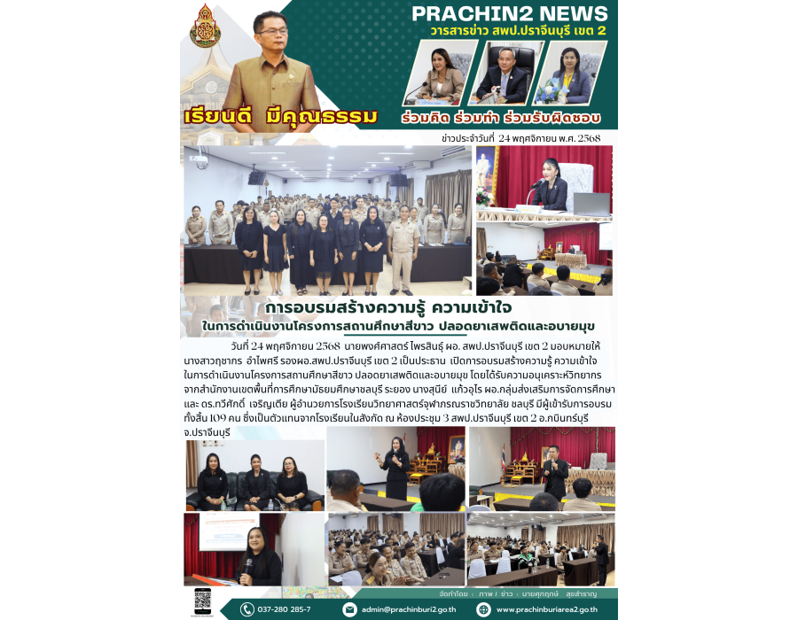 กิจกรรมอบรมสร้างความรู้ ความเข้าใจในการดำเนินงานโครงการสถานศึกษาสีขาว  ปลอดยาเสพติดและอบายมุข